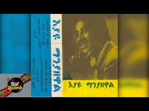Eyayu Manyazewal Aynama Yemanesh Aynama እያዩ ማንያዘዋል አይናማ የማነሽ አይናማ Best Ethiopian Old Music
