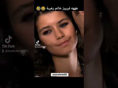 فيروز خانم رهيبة سمر مهند العشق الممنوع بيهتر بهلول