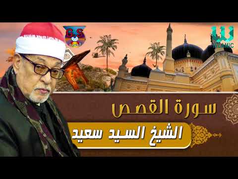 السيد السعيد سورة القصص AlShaikh ElSayed Sa3ed AlQasas