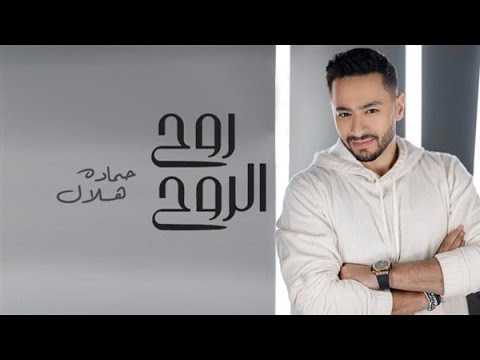 Hamada Helal Roh El Roh Official Music Video حماده هلال روح الروح الكليب الرسمي