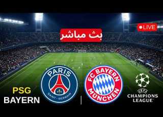 بث مباشر مباراة باريس سان جيرمان و بايرن ميونخ اليوم دوري ابطال اوروبا 2026 بث محاكاة