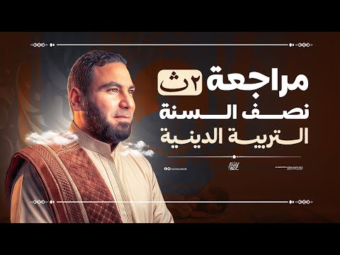مراجعة التربية الدينية الإسلامية تانية ثانوي الترم الأول ٢٠٢٦ مع أ محمد صلاح