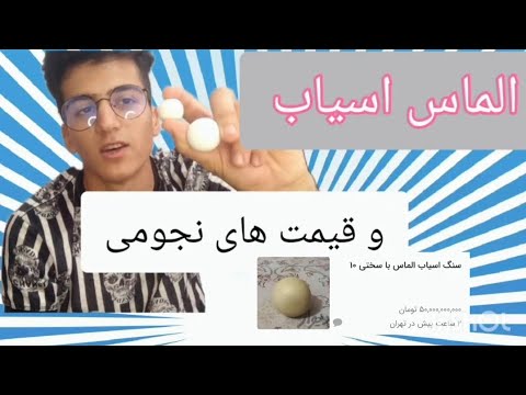 سنگ الماس اسیاب و قیمت های نجومی