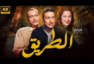 فيلم الطريق بطولة رشدي اباظة محمود المليجي هدى سلطان نسخة جديدة بالالوان