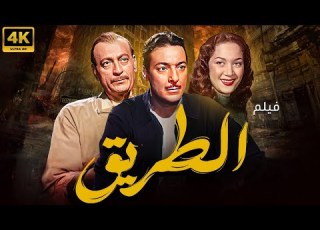 فيلم الطريق بطولة رشدي اباظة محمود المليجي هدى سلطان نسخة جديدة بالالوان