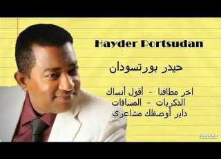 Hayder Portsudan اخر مطافنا