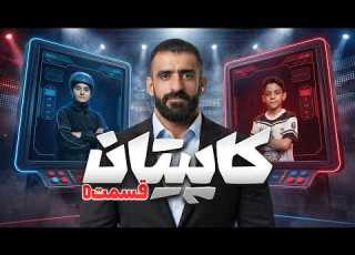 قسمت پنجم کاپیتان رقابت نفس گیر با حضور هادی چوپان و داوران مطرح ورزش