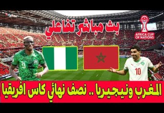 بث مباشر تفاعلي مباراة المغرب ونيجيريا ربع نهاية كأس إفريقيا ملعب مولاي عبد الله الرباط