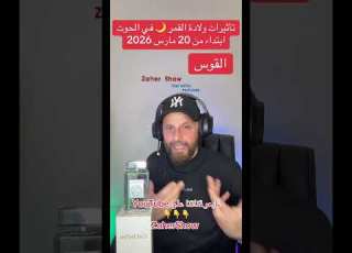  طاقات ولادة القمر 19 مارس 2026 على برج القوس