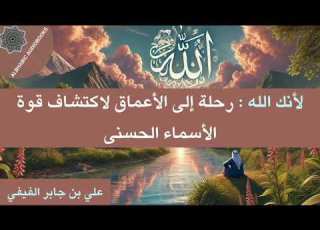  كتاب لانك الله رحلة إلى السماء السابعة لعلي بن جابر الفيفي