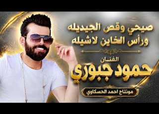  صيحي وكص الجيديله الفنان حمود جبوري جديد وحصري ترند تيك توك مطلوب أكثر شي