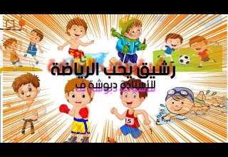 نص فهم المنطوق للسنة الثالثة ابتدائي رشيق يحب الرياضة للأستاذة دبوشة ف