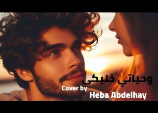 وحياتي خليكي عمرو دياب Cover بصوتي