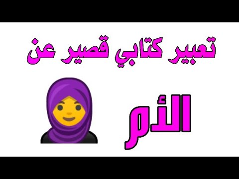 تعبير كتابي قصير عن الأم
