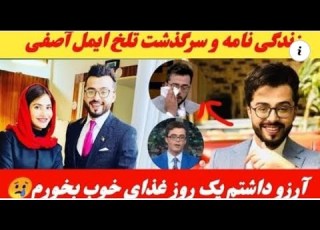  زندگی نامه و سرگذشت تلخ ایمل آصفی برنامه سراچه با ایمل آصفی