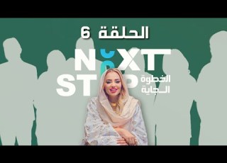 برنامج الخطوة الجاية Next Step الحلقة الأخيرة
