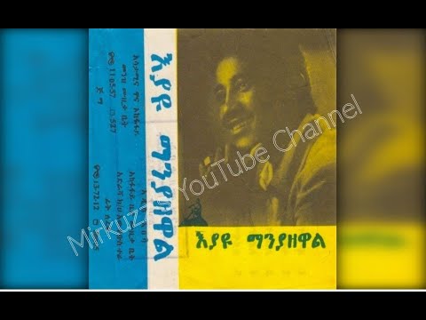 Eyayu Manyazewal Aynama አይናማ 1980 E C