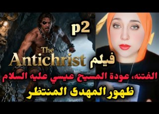  فيلمThe Antichrist ظهور الدجال الفتنة وعودة المسيح عيسي المهدى المنتظر مستوحي من النبؤات الاسلامية