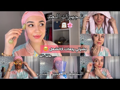 عناية العيد بالبيت من الصفر عناية بالبشرة رجعت وجهي مرايا كايشعل التنظيف العميق للبشرة