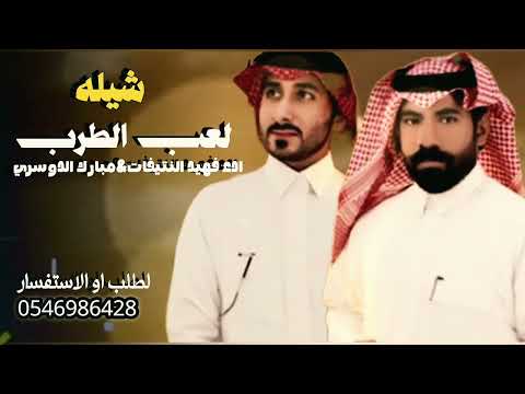 فهيد النتيفات ومبارك الدوسري لعب الطرب حصريا 2026