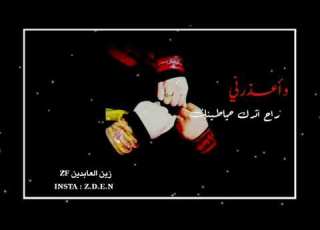  يا صاحبي شكرا باسم الكربلائي