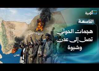  هجمات الحوثي تصل عدن وشبوة والعليمي يعلن بدء العد التنازلي للرد الشامل التاسعة