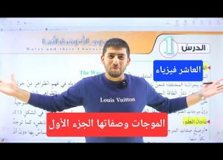 Physics 10th Grade Class Of 2010 Waves And Their Properties Part One Mr Mahmoud Abrash