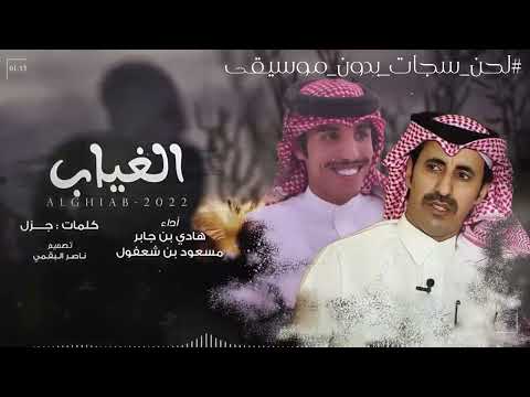 الغياب هادي ال جابر مسعود بن شعفول بدون موسيقى حصريا بجودة عالية