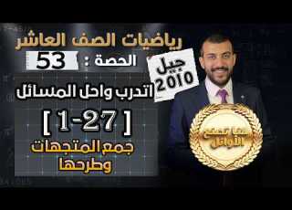 حل اسئلة الدرس 2 الوحدة 3 جمع المتجهات وطرحها أتدرب وأحل المسائل حصة 53