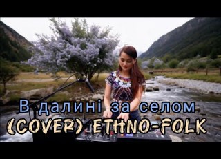 В далині за селом Cover Ethno Folk Ukrainian Заблукавша Муза Автор П О І