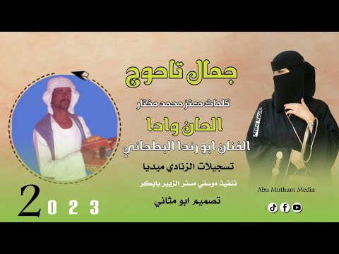 الفنان ابو رندا البطحاني جمال تاجوج 2023 ماتنسواء الاشتراك في القناة