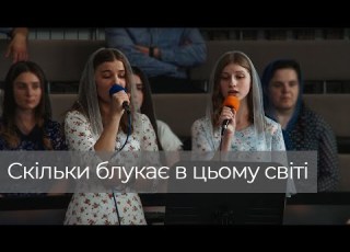  Пісня Скільки блукає в цьому світі Альошина Дана і Шевчик Дана 05 06 22