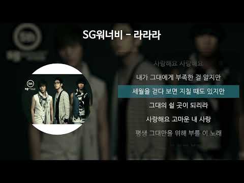 SG워너비 라라라 가사 Lyrics