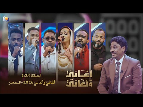 أغاني وأغاني 2026 الحلقة 20 أغاني الس حر أغاني وأغاني 2026 الحلقة 20 أغاني الس حر