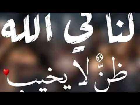 لنا في الله ظن لا يخيب