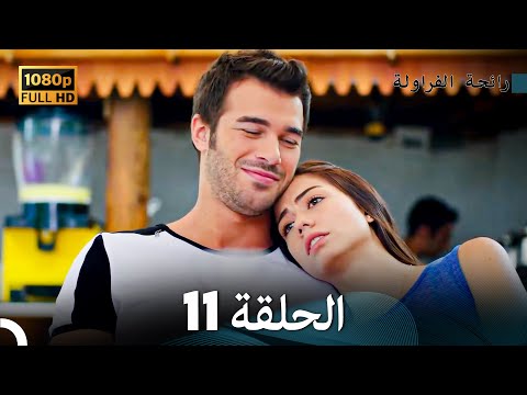 رائحة الفراولة الحلقة 11 Arabic Dubbed رائحة الفراولة الحلقة 11 Arabic Dubbed