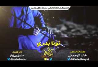 شيلة تونا بدري كلمات خالد الرحماني أداء مشعل زبار