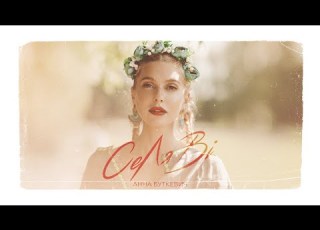  Анна Буткевич СеЛяВі