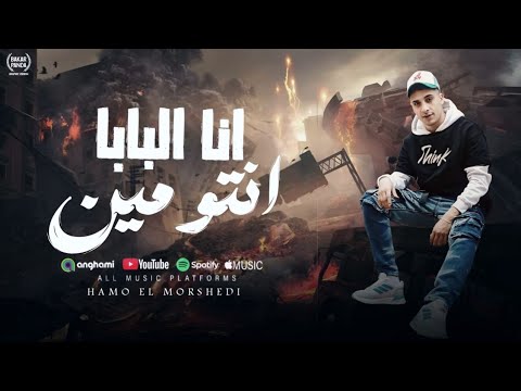 انا البابا انتو مين متفكروش غيابه راحه حمو المرشدى 2026 توزيع حمو تيفا