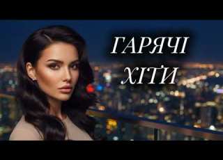  Гарячі Хіти 2025 Топові Хіти