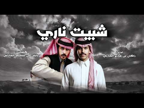 راكان بن جازع شبيت ناري جديد 2026