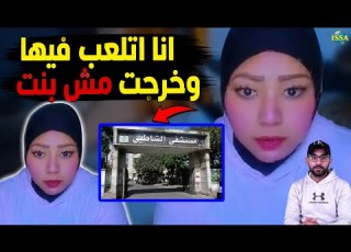احد المرضي تكشف تجربه لها مع مستشفي الشاطبي انا كرهت نفسي