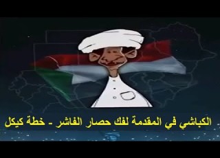  الانصرافي اليوم مباشر السبت 6 9 2025 الكباشي في المقدمة لفك حصار الفاشر خطة كيكل