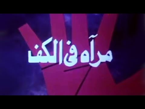 الفيلم العربي مرآة في الكف
