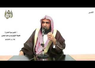 الشيخ زيد البحري التفسير الشامل سورة المعارج كلا إنها لظى نزاعة للشوى 15 ـ 16 ـ