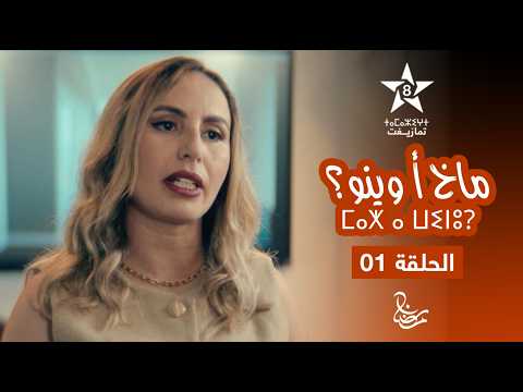 MAKH A WINOU EPISODE 01 ⵎⴰⵅ ⴰ ⵡⵉⵏⵓ ماخ ا وينو الحلقة الأولى