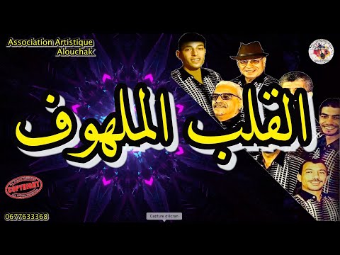 Al Qalb El Malhouf القلب الملهوف الاغنية التي أعطت الأمل لعودة اغنية المجموعات بقوة