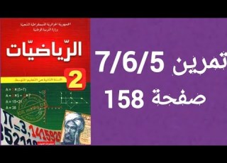حل تمرين 5 6 7 صفحة 158 من الكتاب المدرسي رياضيات ثانية متوسط