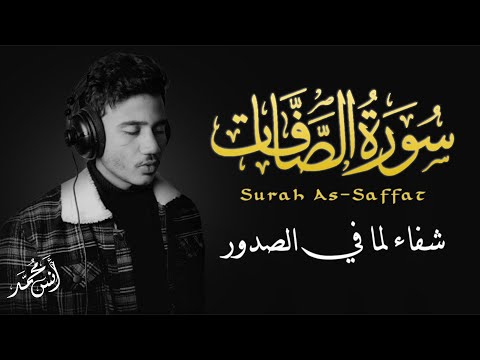سورة الصافات اسمعها بنية الشفاء و تحصين نفسك وبيتك صوت هادئ جدا لن تمل من سماعها سورة الصافات اسمعها بنية الشفاء و تحصين نفسك وبيتك صوت هادئ جدا لن تمل من سماعها