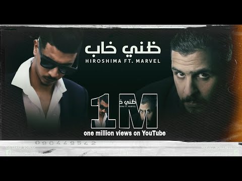 ظني فيك خايب Hiroshima FT Marvel SE Saleh Beat